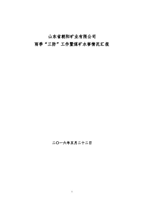 矿井雨季三防暨矿井水害汇报材料