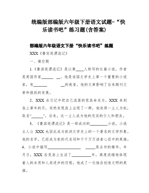 统编版部编版六年级下册语文试题-“快乐读书吧”练习题(含答案)