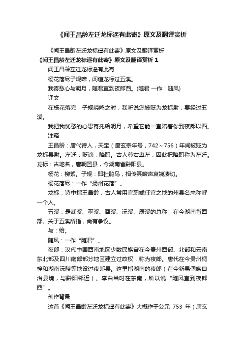 《闻王昌龄左迁龙标遥有此寄》原文及翻译赏析