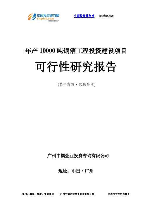 年产10000吨铜箔工程投资建设项目可行性研究报告-广州中撰咨询
