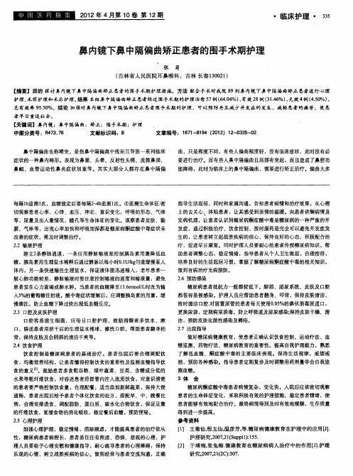 鼻内镜下鼻中隔偏曲矫正患者的围手术期护理