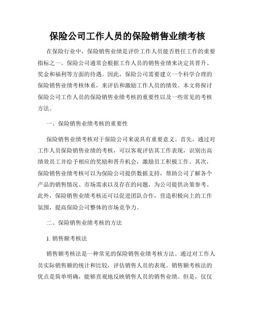 保险公司工作人员的保险销售业绩考核