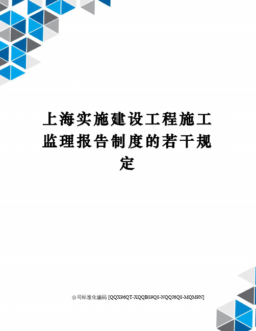 上海实施建设工程施工监理报告制度的若干规定