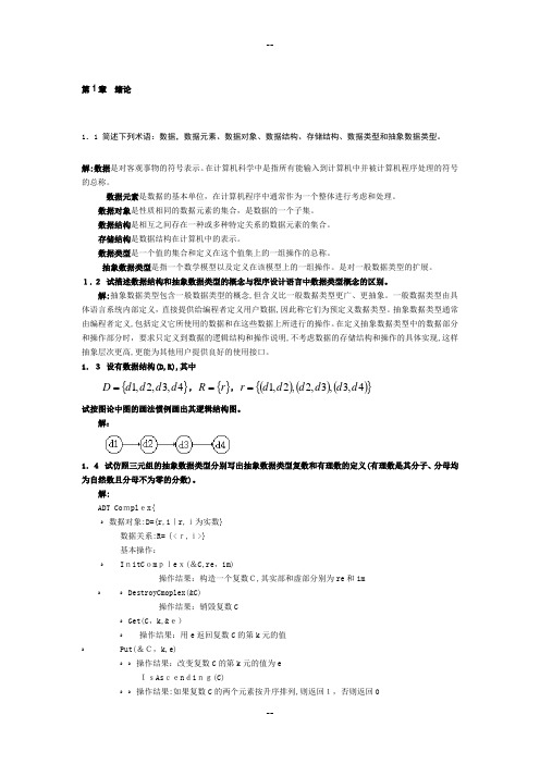 数据结构习题集答案(C语言版严蔚敏)