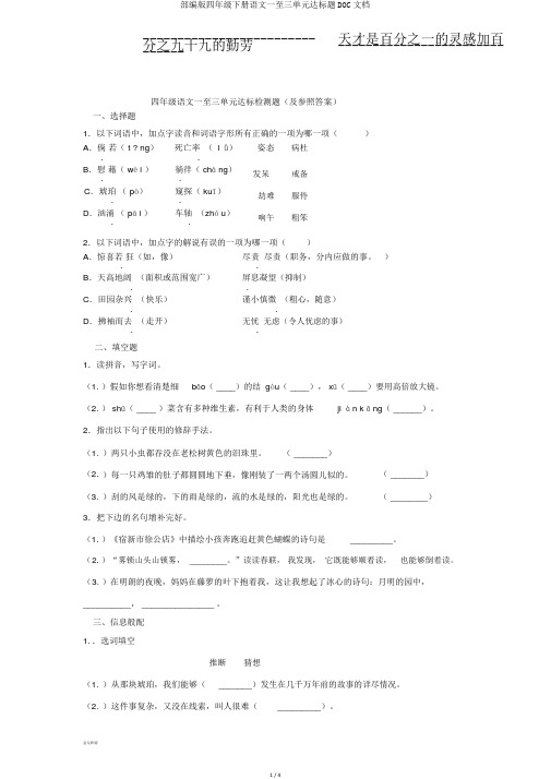 部编版四年级下册语文一至三单元达标题DOC文档