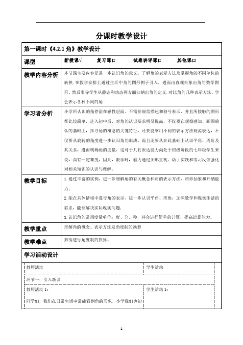 北师大版数学七上4.2.1角(课件+教案+大单元教学设计)《4.2.1角》教学设计