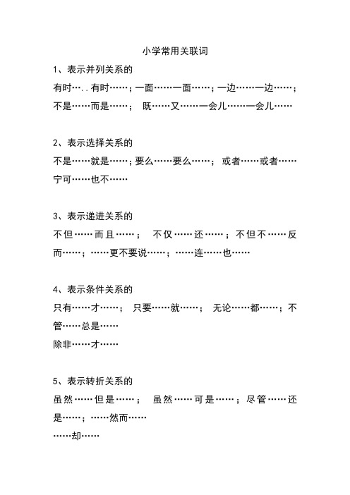 小学常用关联词