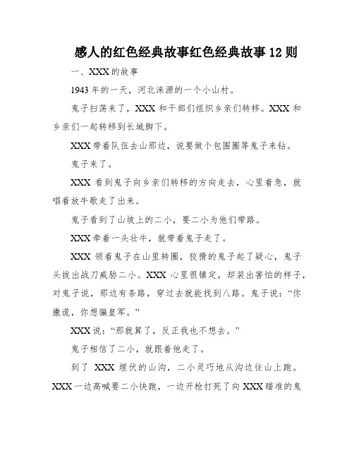 感人的红色经典故事红色经典故事12则