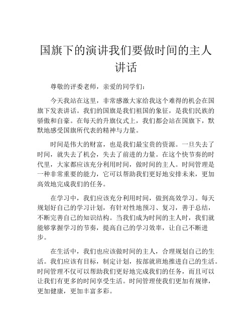 国旗下的演讲我们要做时间的主人讲话