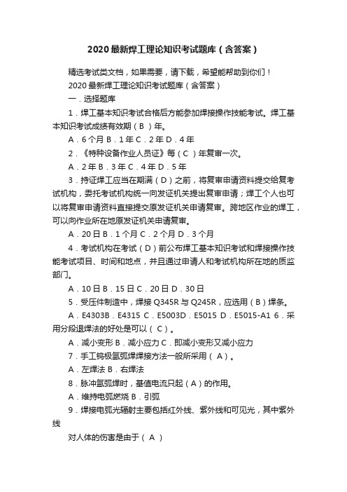 2020最新焊工理论知识考试题库（含答案）