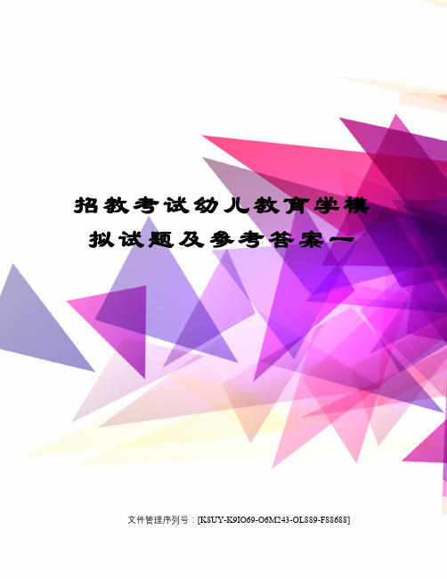 招教考试幼儿教育学模拟试题及参考答案一