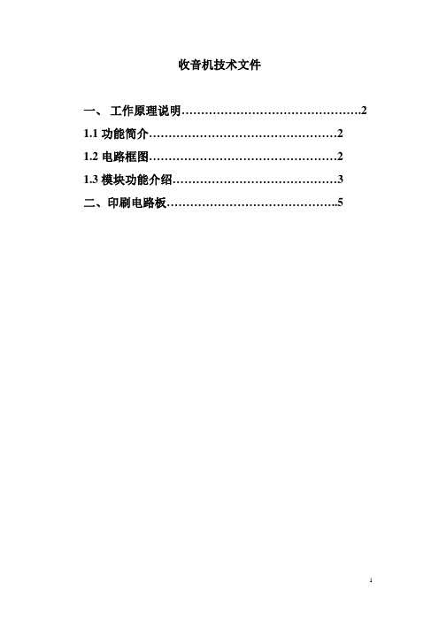 HX108-2收音机技术说明