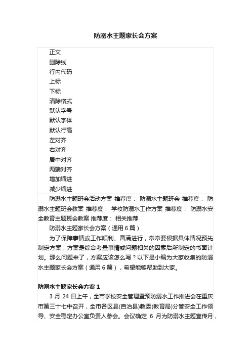 防溺水主题家长会方案