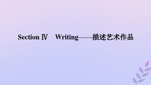 高中英语Unit4SectionⅣWriting__描述艺术作品课件外研版必修第三册