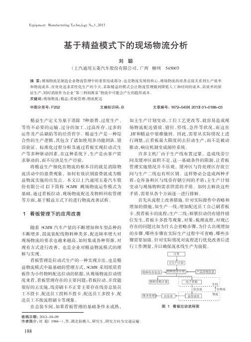 基于精益模式下的现场物流分析