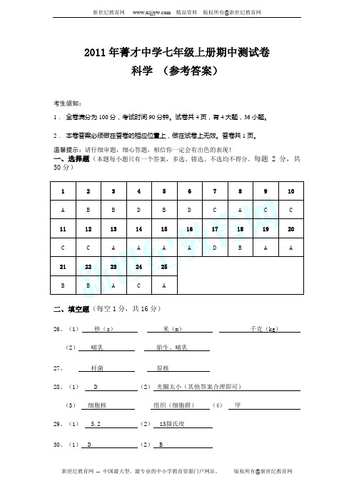 2011学年嘉兴市五校联考第一学期七年级科学期中素质检测试卷