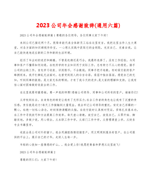 2023公司年会感谢致辞(通用六篇)