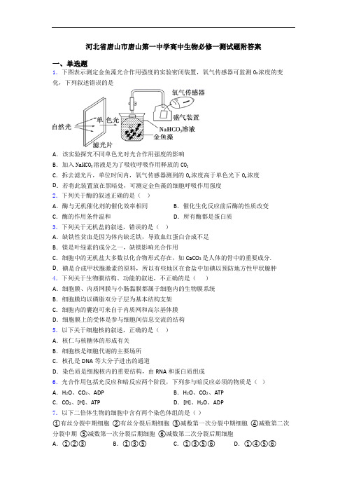 河北省唐山市唐山第一中学高中生物必修一测试题附答案