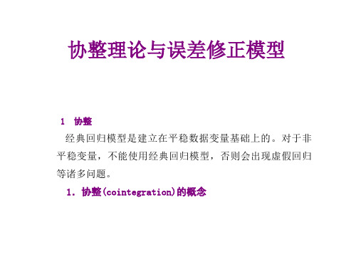 第二讲 协整理论与误差修正模型