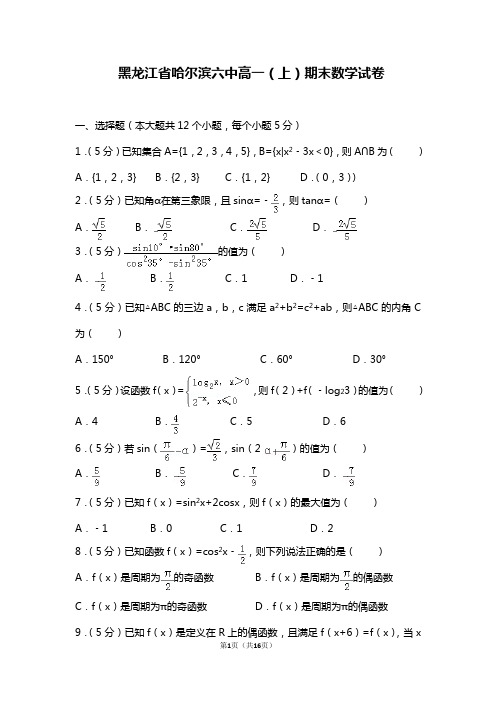 黑龙江省哈尔滨六中高一(上)期末数学试卷