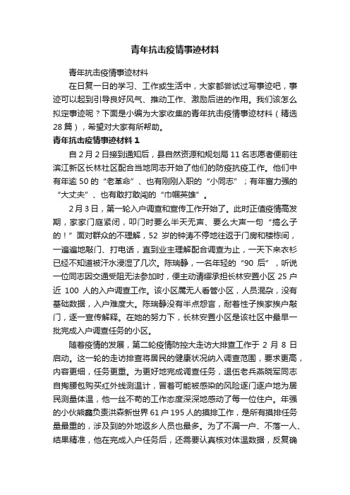 青年抗击疫情事迹材料（精选28篇）