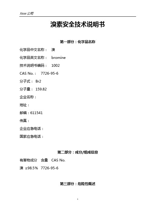 溴素(MSDS)安全技术说明书