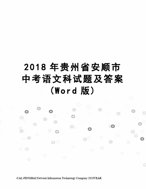 2018年贵州省安顺市中考语文科试题及答案(Word版)