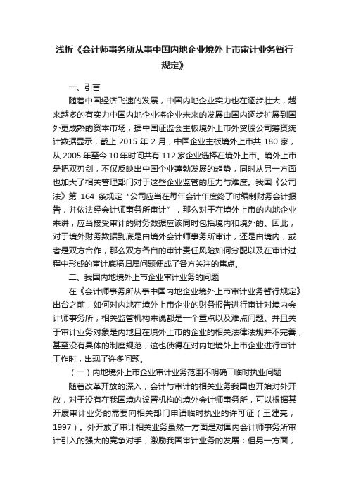 浅析《会计师事务所从事中国内地企业境外上市审计业务暂行规定》