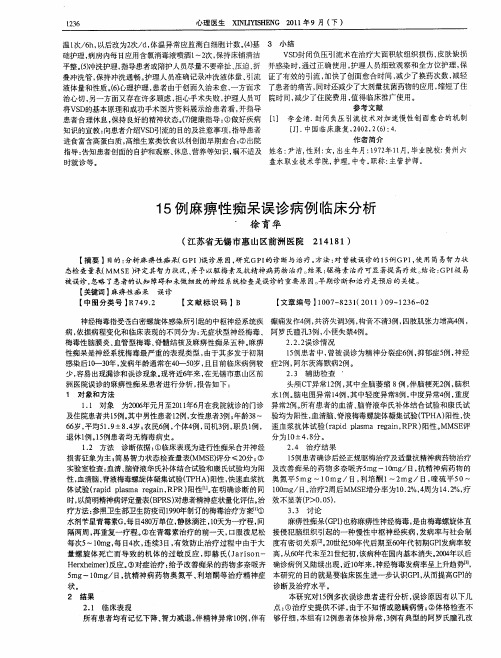 15例麻痹性痴呆误诊病例临床分析