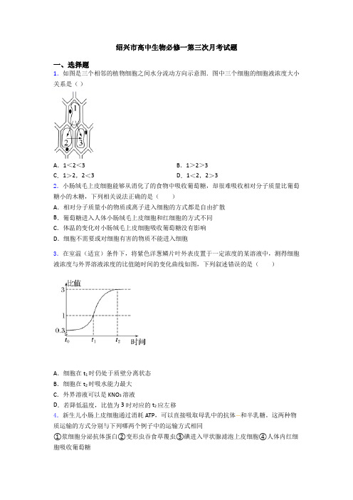 绍兴市高中生物必修一第三次月考试题