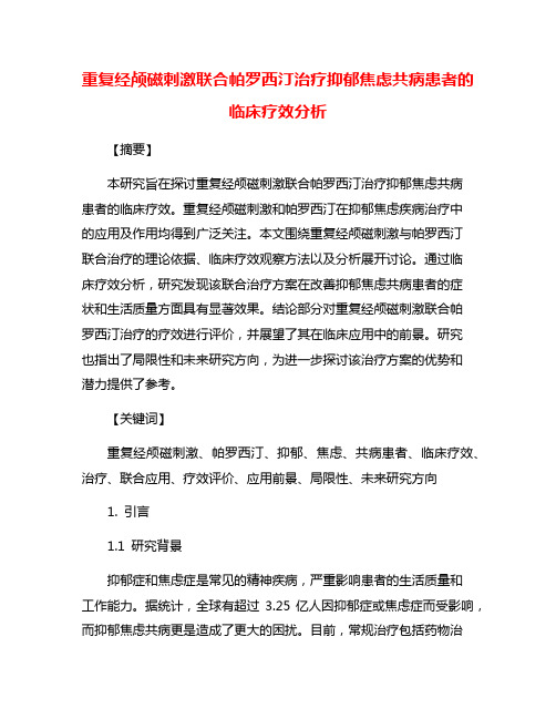 重复经颅磁刺激联合帕罗西汀治疗抑郁焦虑共病患者的临床疗效分析