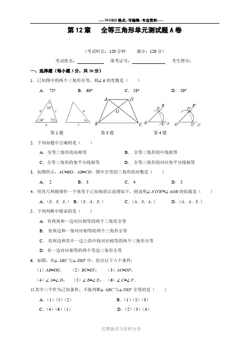 第12章-全等三角形单元测试题A卷(含答案)