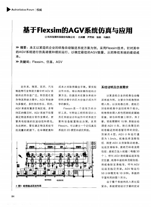 基于Flexsim的AGV系统仿真与应用