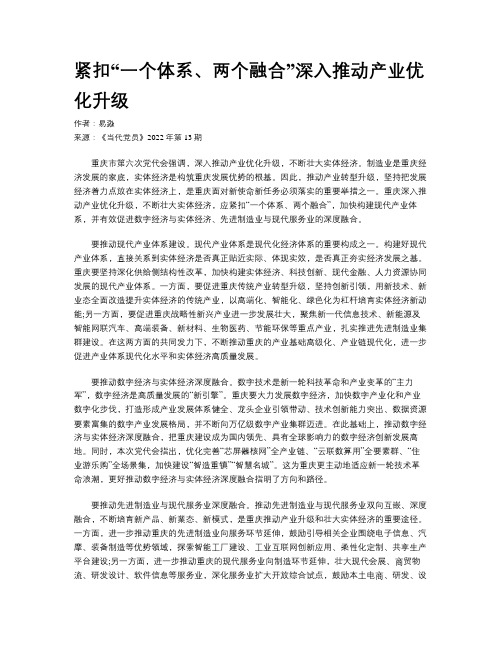 紧扣“一个体系、两个融合”深入推动产业优化升级