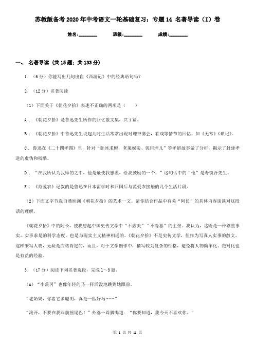 苏教版备考2020年中考语文一轮基础复习:专题14 名著导读(I)卷