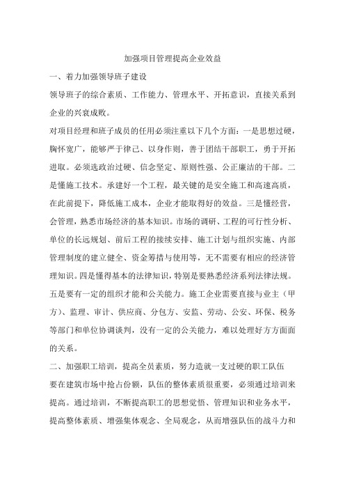 加强项目管理提高企业效益
