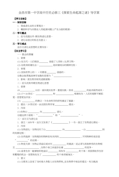 金昌市第一中学高中历史必修三《探索生命起源之谜》导学案.docx