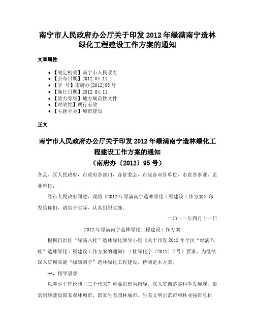 南宁市人民政府办公厅关于印发2012年绿满南宁造林绿化工程建设工作方案的通知