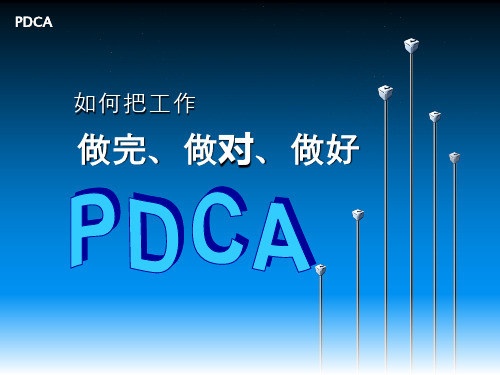 如何把工作做完、做对、做好—PDCA