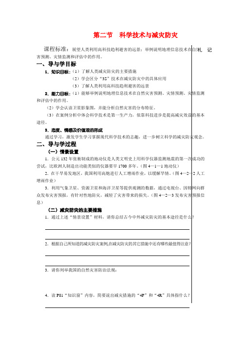 高二地理科学技术与减灾防灾导学案 鲁教版选修5