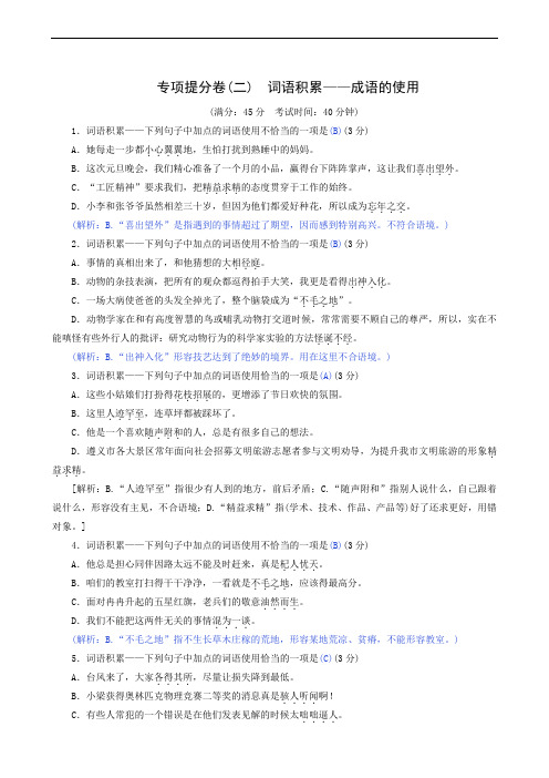 最新人教版语文七年级上册专项提分卷(2)词语积累——成语的使用