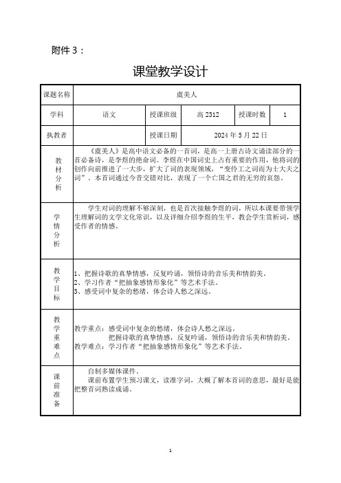 古诗词诵读《虞美人(春花秋月何时了)》教学设计 统编版高中语文必修上册 (1)