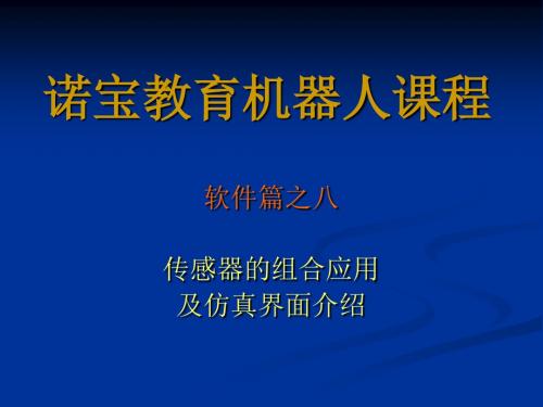 软件篇之八传感器的组合应用及仿真界面介绍