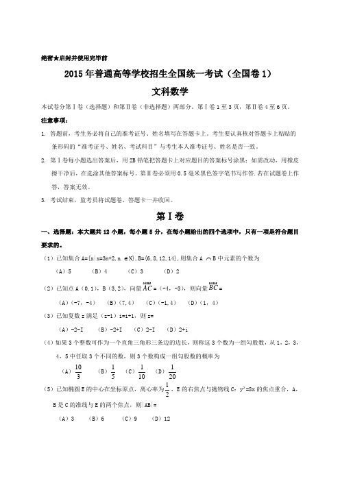 2015年全国高考文科数学试题及答案