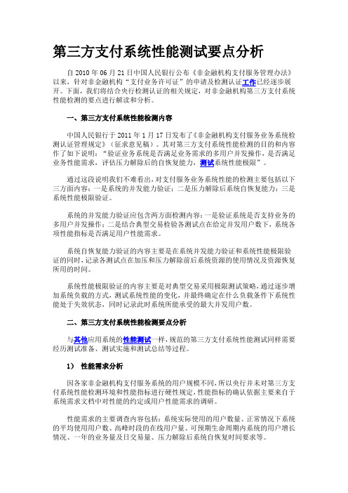第三方支付系统性能测试要点分析