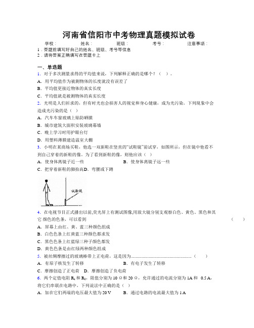 最新河南省信阳市中考物理真题模拟试卷附解析