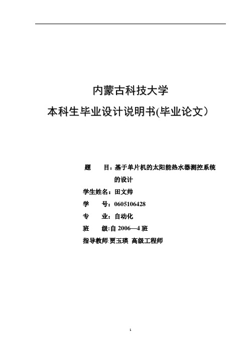 基于单片机的太阳能热水器控制系统的设计