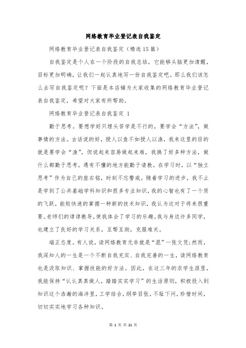 网络教育毕业登记表自我鉴定