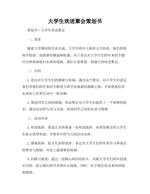 大学生欢送聚会策划书