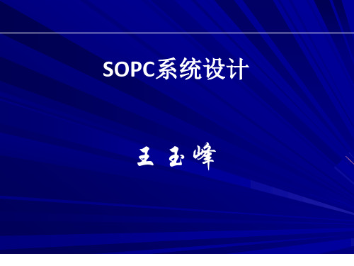 SOPC设计应用概述